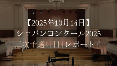 ショパンコンクール3次予選1日目現地レポート【2025年10月14日】