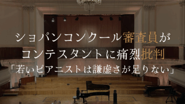 ショパン・コンクール審査員が痛烈批判「若いピアニストは謙虚さが足りない」