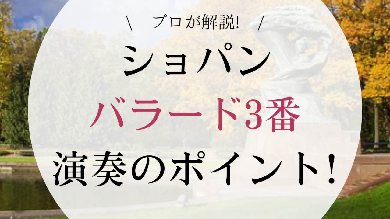 【ショパン】バラード3番の作品解説・難易度・演奏法〈プロが解説〉