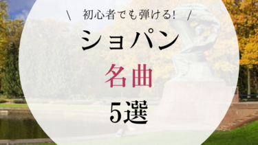 初心者でも弾けるショパンの名曲5選