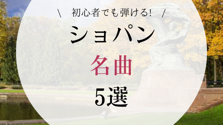 初心者でも弾けるショパンの名曲5選